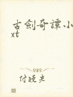 古剑奇谭小说txt