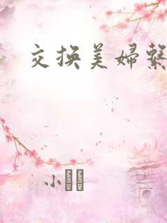 交换美妇系列