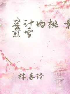 蜜汁肉桃 棠梨煎雪