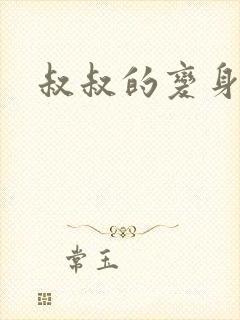 叔叔的变身药水