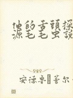 他的舌头探进蜜源毛毛虫说说视频