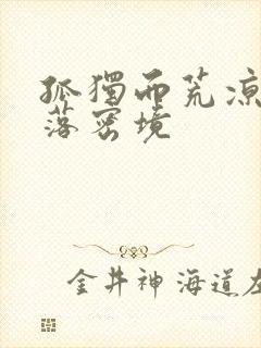 孤独而荒凉的失落密境