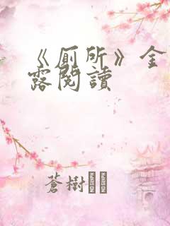 《厕所》金银花露阅读