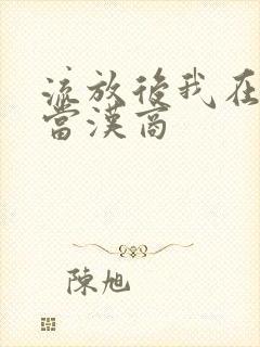 流放后我在敦煌当汉商