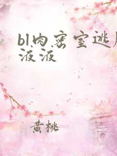 bl肉密室逃脱液液