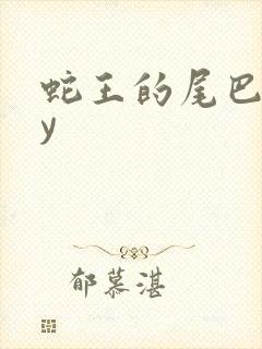 蛇王的尾巴高by