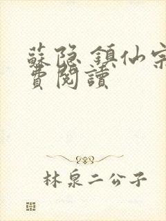 苏隐 镇仙宗免费阅读