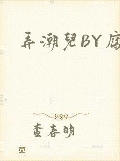 弄潮儿BY腐竹