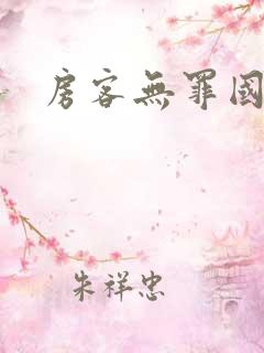 房客无罪国度著