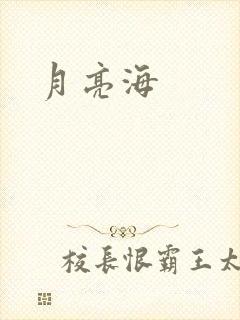 月亮海