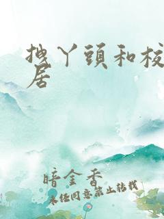 拽丫头和校草同居