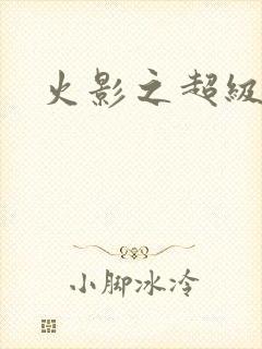 火影之超级系统