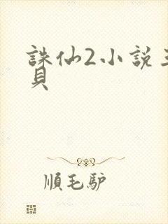 诛仙2小说三西贝