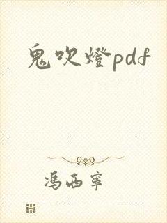 鬼吹灯pdf