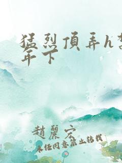 猛烈顶弄h禁欲年下