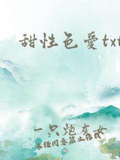 甜性色爱txt