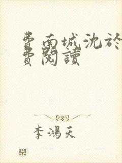 费南城沈于归免费阅读