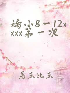 娇小8一12xxxx第一次