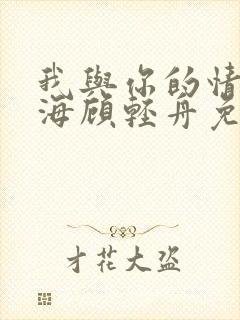 我与你的情深似海顾轻舟免费阅读