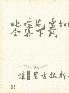 叱咤风云txt全集下载