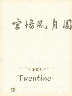 官场风月图