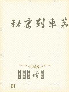 秘密列车第2集