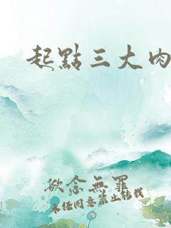 起点三大肉器文