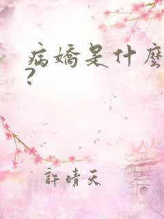 病娇是什么意思?
