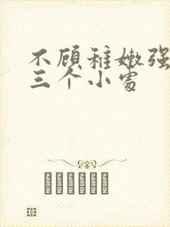 不顾稚嫩强行破三个小处