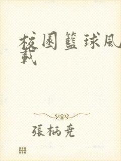 校园篮球风云下载