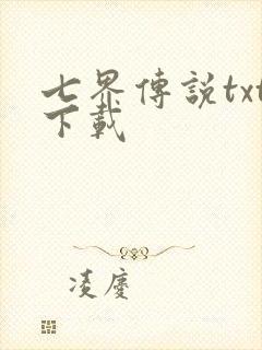 七界传说txt下载