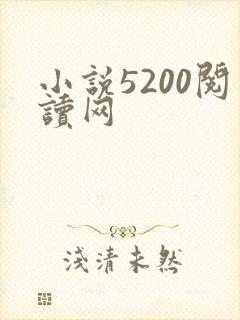小说5200阅读网