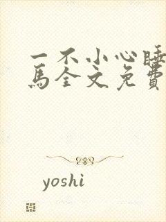 一不小心睡了竹马全文免费阅读