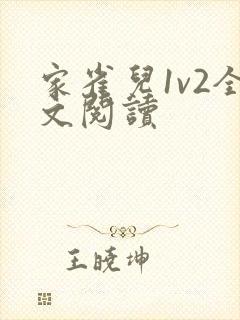 家雀儿1v2全文阅读