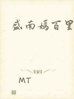 盛南嫣百里阑旭