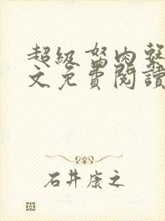 超级胬肉系统全文免费阅读无弹窗