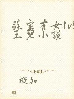 苏家有女1v5玉儿小说