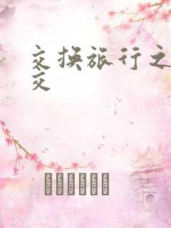 交换旅行之大杂交