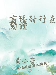 商臻封行焱免费阅读