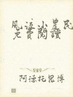 风流小农民小说免费阅读