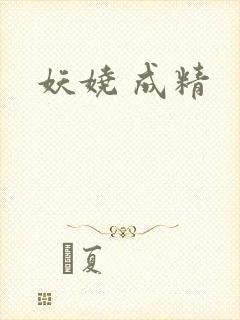 妖娆 成精