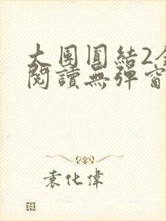 大团圆结2全文阅读无弹窗