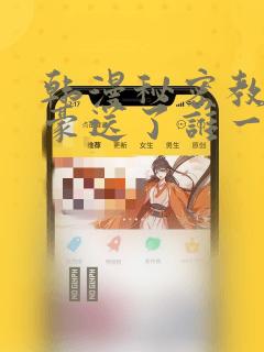 韩漫秘密教学子豪送了谁一个手表