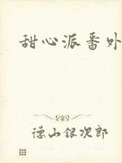 甜心派番外篇