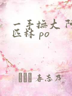 一手抚大 阿司匹林 po