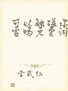 可以触碰你的深处吗免费游戏