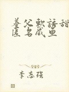 养父软诱甜BY匿名咸鱼