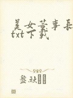 美女董事长老婆txt下载