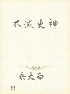 不灭火神