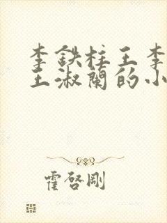 李铁柱王李铁柱王淑兰的小说